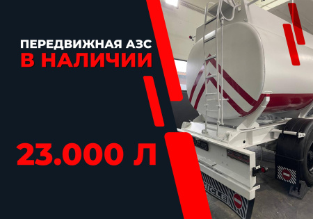 передвижная топливозаправочная станция 23000 литров модульного типа купить в Екатеринбурге