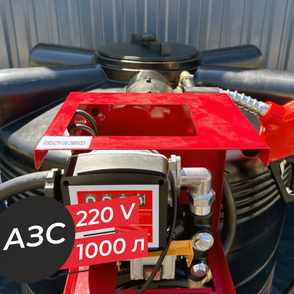 азс 1000 л бизнес класса с насосом и счетчиком 220v купить в Екатеринбурге