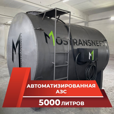 азс металлическая на 5000 л купить в Екатеринбурге