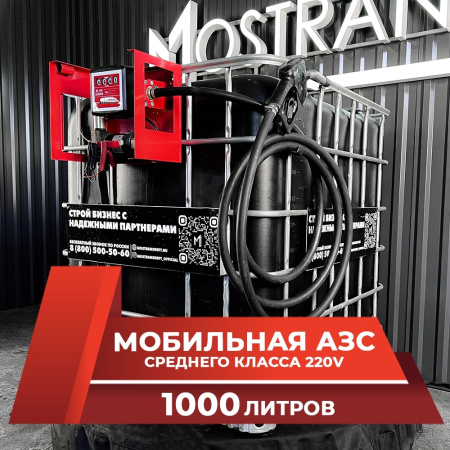 мини азс черная на 1000л среднего класса 220v купить в Екатеринбурге