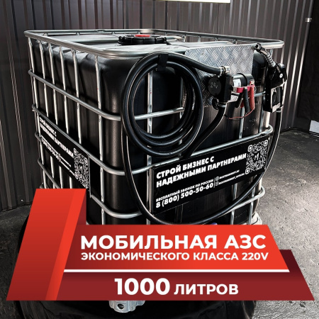 мини азс черная на 1000л экономического класса 220v купить в Екатеринбурге