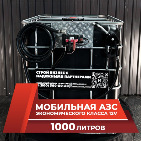 мини азс черная на 1000л экономического класса 12v купить в Екатеринбурге